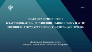 Сотрудники Счетной палаты Тюменской области приняли участие в обучающем семинаре Счетной палаты Российской Федерации по практикам применения классификатора нарушений
