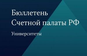 Счетной палатой Российской Федерации выпущен Бюллетень, посвященный университетам и реализации Проекта 5-100