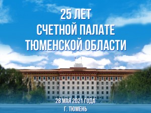 Счетной палате Тюменской области – 25 лет