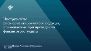 Сотрудники Счетной палаты Тюменской области приняли участие в семинаре Счетной палаты РФ по инструментам риск-ориентированного подхода