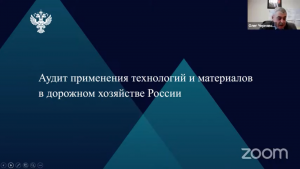 Счетная палата РФ поделилась опытом проведения аудита применения инновационных технологий и материалов в дорожном хозяйстве России
