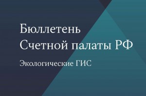 Счетной палатой Российской Федерации выпущен бюллетень о состоянии государственных информационных систем в сфере экологии