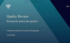 Сотрудники Счетной палаты Тюменской области приняли участие в международном семинаре по обмену опытом контроля качества аудита 