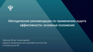 Счетной палатой Российской Федерации представлены методические рекомендации по применению аудита эффективности