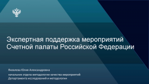 Вопросы экспертной поддержки мероприятий обсудили на видеосеминаре Счетной палаты РФ с региональными контрольно-счетными органами