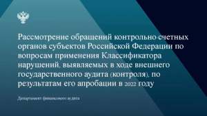 Вопросы применения Классификатора нарушений обсудили на семинаре Счетной палаты РФ с региональными контрольно-счетными органами