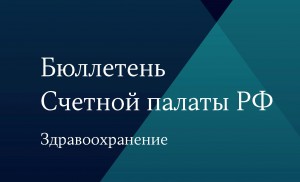 Счетной палатой Российской Федерации выпущен Бюллетень, посвященный теме здравоохранения