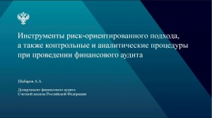 Опыт применения инструментов риск-ориентированного подхода Счетной палаты РФ рассмотрели на семинаре контрольно-счетных органов 