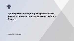 Вопросы внедрения принципов устойчивого финансирования и ответственного ведения бизнеса рассмотрели на рабочей встрече с аудитором Счетной палаты РФ