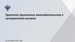 Сотрудники Счетной палаты Тюменской области приняли участие в вебинаре Счетной палаты РФ по вопросам практики применения законодательства о контрактной системе